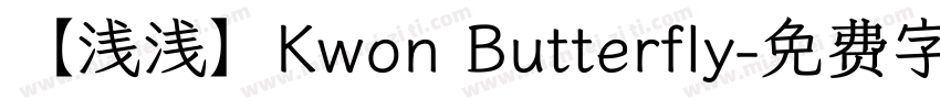 【浅浅】Kwon Butterfly字体转换